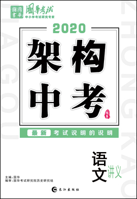 2020版《架构中考》中考语文(讲义)(贵阳专版)