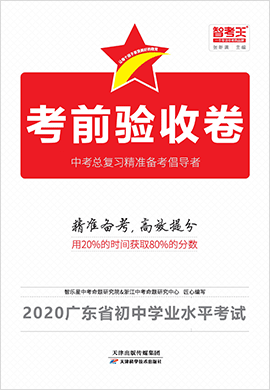 2020年广东省初中学业水平考试考前验收卷试题