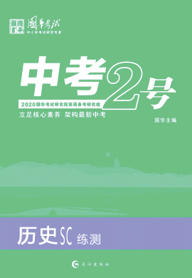 2020版《中考2号》中考历史(练测)(四川专版)
