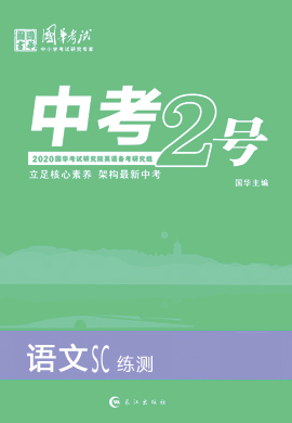 2020版《中考2号》中考语文(练测)(四川专版)