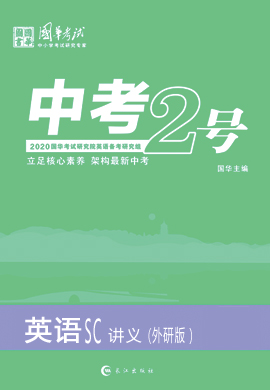 2020版《中考2号》中考英语(讲义)(外研四川专版)