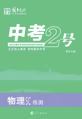 2020版《中考2号》中考物理(练测)(四川专版)