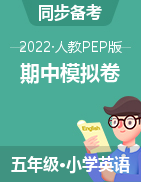 【期中模拟卷】 2022-2023学年小学英语五年级上册试卷  人教PEP版