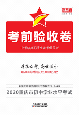 2020年重庆市初中学业水平考试考前验收卷试题