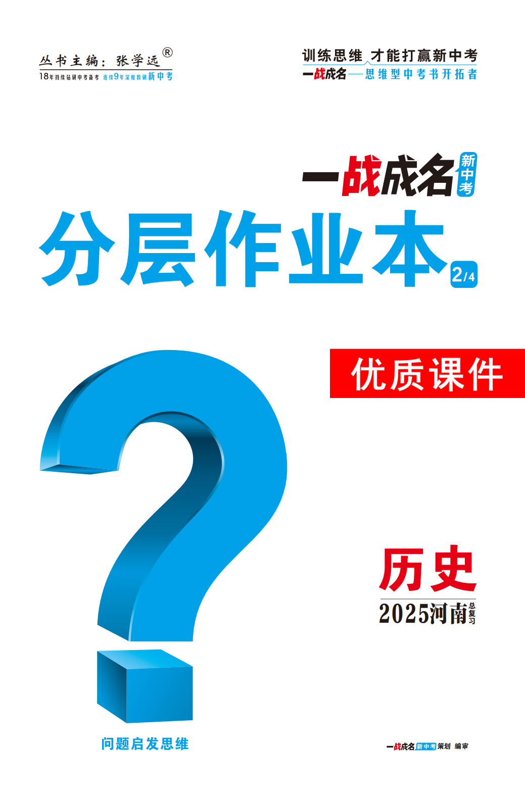 【一戰(zhàn)成名新中考】2025河南中考歷史·一輪復(fù)習(xí)·分層作業(yè)本優(yōu)質(zhì)課件PPT （練冊）