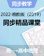 2022-2023学年高一地理同步精品课堂（湘教版2019必修第一册）