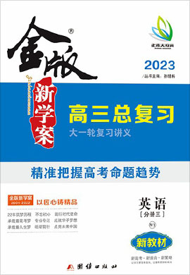 2023高考英語(yǔ)【金版新學(xué)案】大一輪復(fù)習(xí)講義·高三總復(fù)習(xí)（新高考 外研版 W1版）