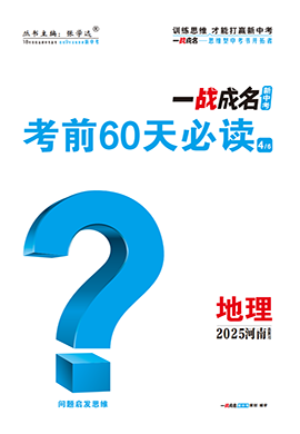 【一戰(zhàn)成名新中考】2025河南中考地理·一輪復(fù)習(xí)·考前60天必讀