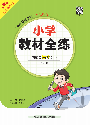 【教材全練】2024-2025學(xué)年四年級上冊語文單元卷(統(tǒng)編版 五四制) 青島專用