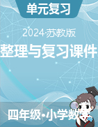 第九章整理與復習課件2024-2025學年蘇教版四年級數(shù)學上冊