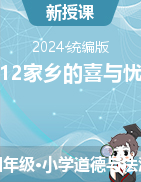 -2023-2024學(xué)年道德與法治四年級下冊12家鄉(xiāng)的喜與憂 第二課時 課件+教學(xué)設(shè)計(jì)統(tǒng)編版