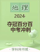 【夺冠百分百】2024河北中考冲刺地理