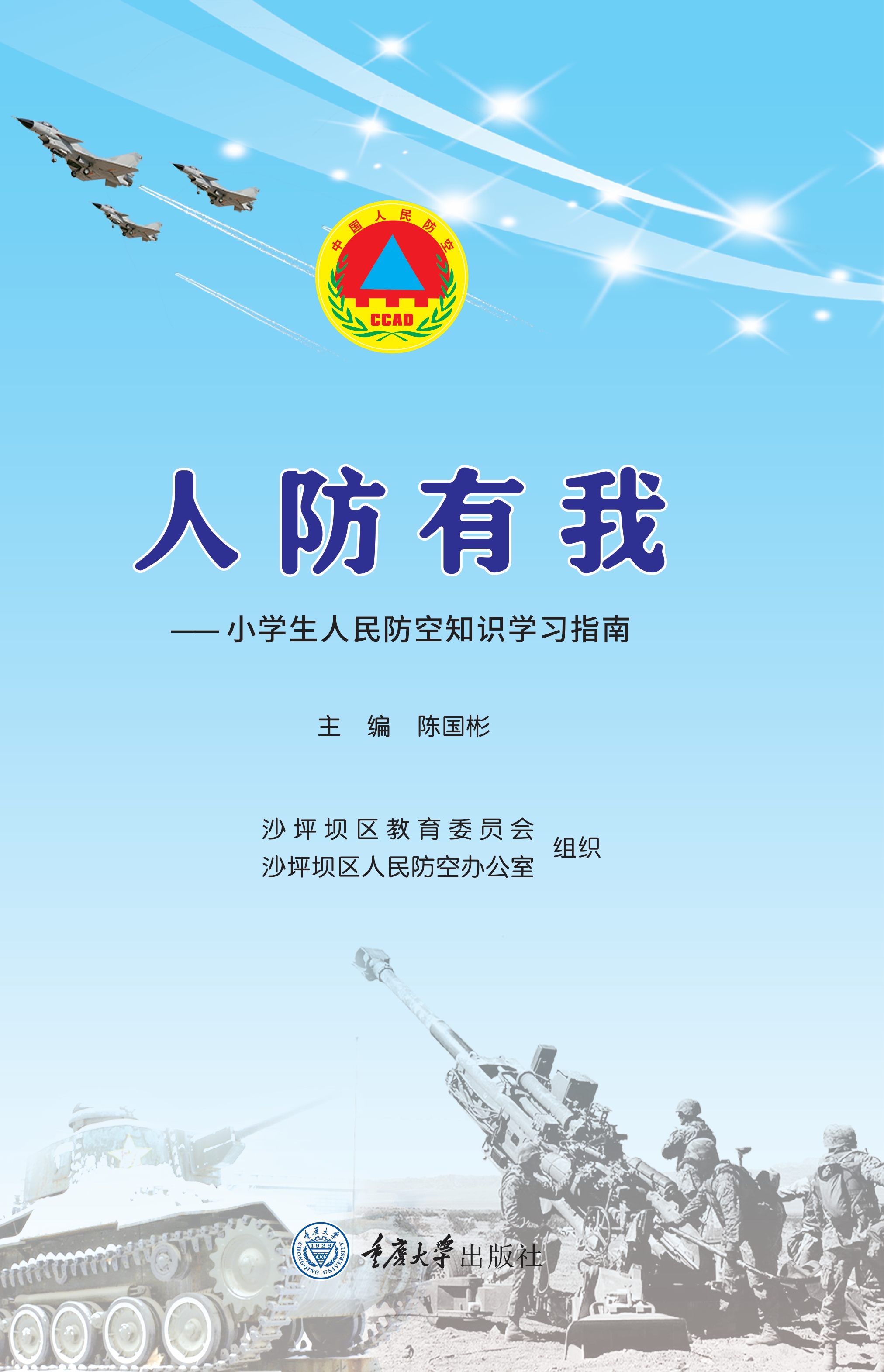 【人防有我】小學(xué)生人民防空知識(shí)學(xué)習(xí)指南