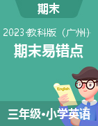 2022-2023學(xué)年三年級(jí)英語(yǔ)下冊(cè)期末易錯(cuò)點(diǎn)專項(xiàng)復(fù)習(xí)（廣州教科版）