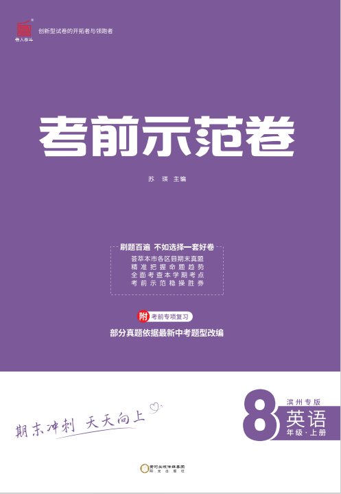 【期末考前示范卷】2024-2025學年八年級上冊英語(德州專版)