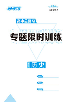 【导与练】2023高考历史二轮复习专题限时训练word（新教材通史版）