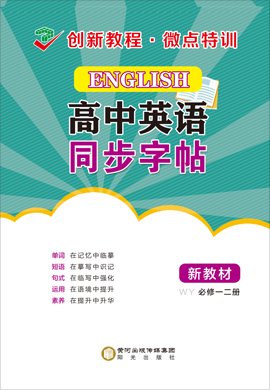 【创新教程】新教材高中英语必修第一、二册同步字帖（外研版）