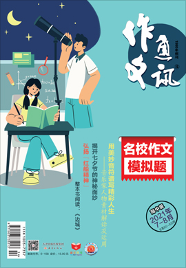 【作文通訊】2021年第7-8期月刊（高中版）