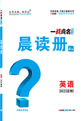 【一戰(zhàn)成名新中考】2025貴州中考英語（人教版）·一輪復(fù)習(xí)·晨讀冊