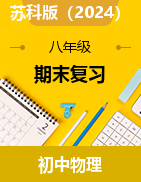 2024-2025學(xué)年蘇科版物理八年級上冊期末復(fù)習(xí)