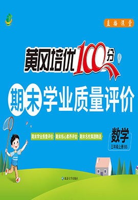 【直播課堂】2024-2025學(xué)年三年級(jí)數(shù)學(xué)上冊(cè)期末黃岡培優(yōu)100分(北師大版)