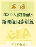 2022-2023学年三年级上册英语【新课程同步训练】人教精通版（三起）