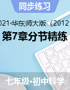 第7章分節(jié)精練——2021-2022學(xué)年華東師大版七年級上學(xué)期科學(xué)