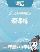 2023-2024學(xué)年語文一年級下冊課課練（統(tǒng)編版）