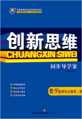 【創(chuàng)新思維】2022-2023學(xué)年新教材高中數(shù)學(xué)選擇性必修第二冊同步導(dǎo)學(xué)案（人教B版）