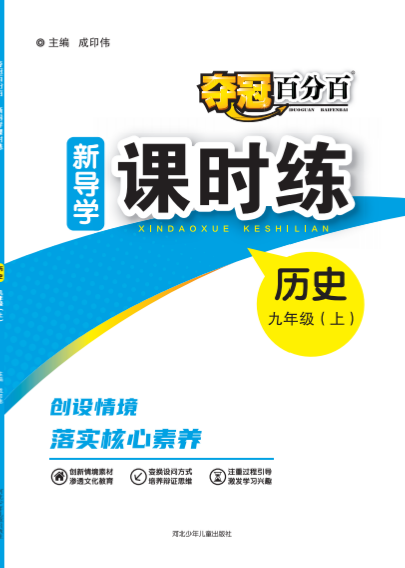 【奪冠百分百】2024-2025學年九年級上冊歷史新導學課時練 河北專版