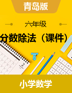  第三單元  分?jǐn)?shù)除法（課件）-2024-2025學(xué)年六年級上冊數(shù)學(xué)青島版