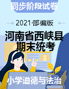 河南省南阳市西峡县道德与法治三-六年级第一学期期中质量评估 2020-2021学年（部编版，含答案）