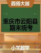 【真题】重庆市云阳县数学一-六年级下学期期末调研测试 2020-2021学年 