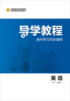 2020-2021學(xué)年高中英語(yǔ)必修3【導(dǎo)學(xué)教程】同步輔導(dǎo)（外研版）word