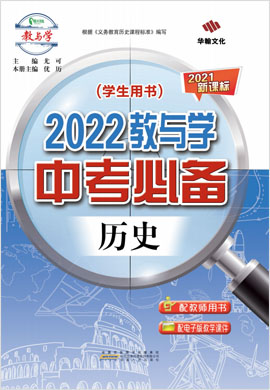 2022教与学【中考必备】历史课件PPT（部编版）