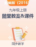 2022-2023学年九年级语文上册随堂教案+精品课件