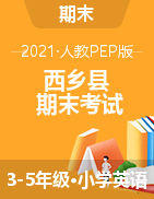 【真题】陕西省汉中市西乡县英语三-五年级第二学期期末考试 2020-2021学年（人教（PEP），含听力原文，含答案，PDF）