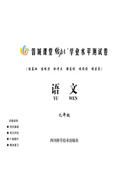 九年級上冊語文【蓉城課堂給力A 】學(xué)業(yè)水平測試卷（部編版）