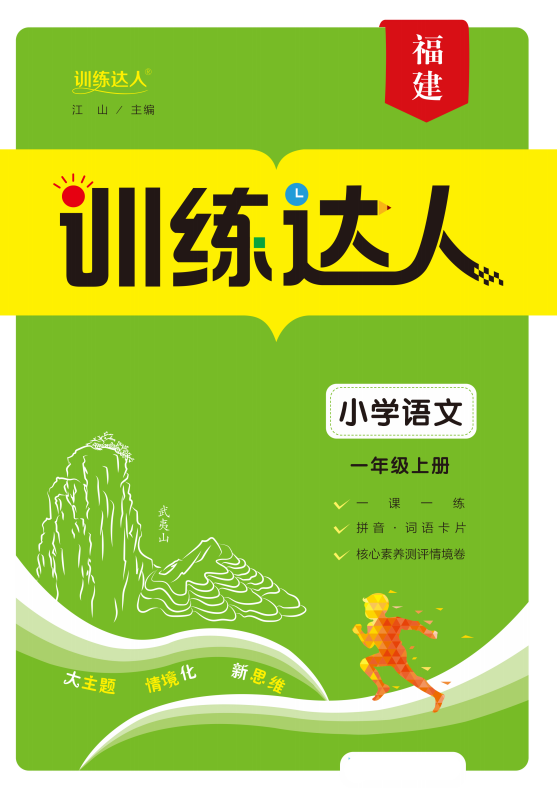 【訓練達人】2024-2025學年一年級上冊語文（統(tǒng)編版 2024）福建專版