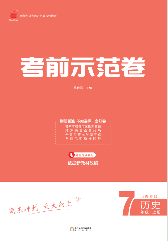 【期末考前示范卷】2024-2025學(xué)年七年級上冊歷史(濱州專版)