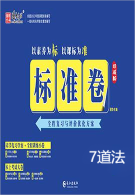 【江西标准卷】2023-2024学年七年级道德与法治上册（部编版）