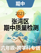 湖北省十堰市张湾区 2020-2021学年六年级第二学期期中质量检测试题
