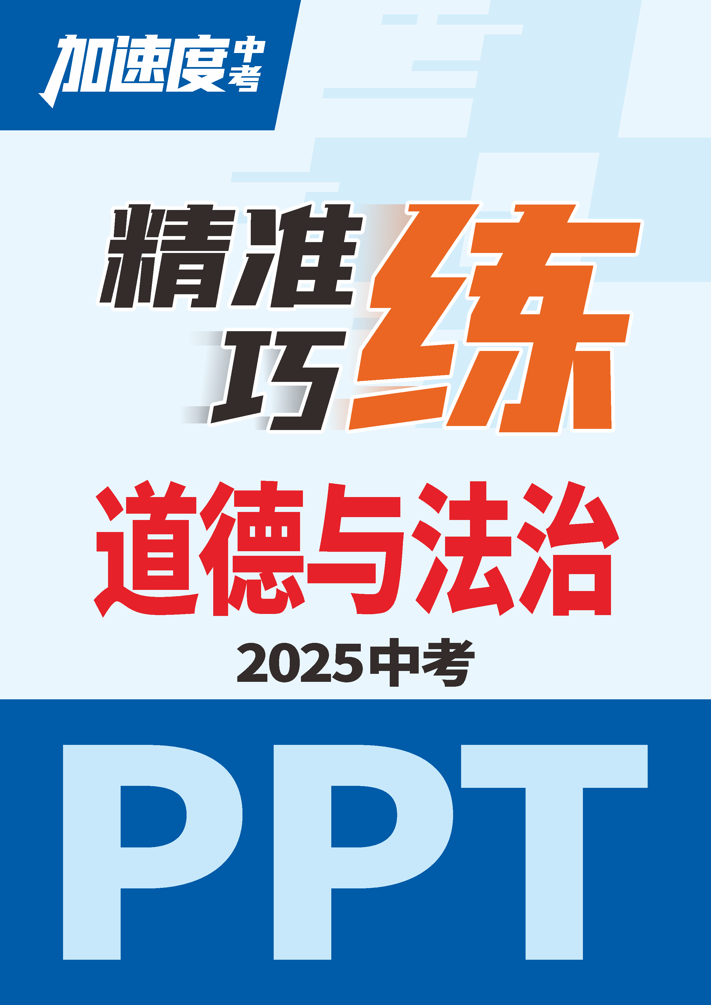 【加速度中考】2025年陜西中考道德與法治精準(zhǔn)巧練課件