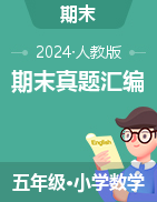 2024-2025學(xué)年五年級(jí)數(shù)學(xué)上學(xué)期期末備考真題分類匯編（河北專版 ）