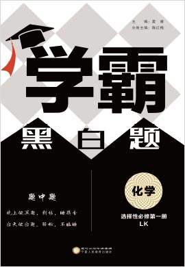 2022-2023学年新教材高中化学选择性必修第一册【学霸黑白题·白题】鲁科版