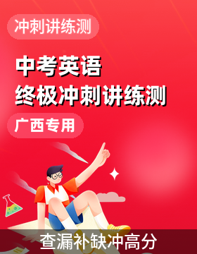 【上好课】2026年中考英语终极冲刺讲练测（广西专用·资源汇总版）