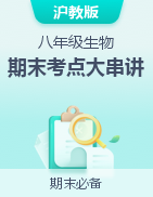 2024-2025學(xué)年八年級(jí)生命科學(xué)上學(xué)期期末考點(diǎn)大串講（滬教版）  