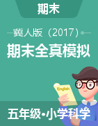 學(xué)易金卷：2024-2025學(xué)年五年級科學(xué)上學(xué)期期末全真模擬（冀人版）