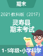 河北省石家庄市灵寿县科学一-五年级第二学期期末考试 2020-2021学年