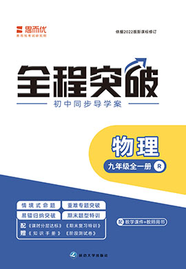 （配套課件）【思而優(yōu)·全程突破】2024-2025學(xué)年九年級物理全一冊同步訓(xùn)練（人教版）